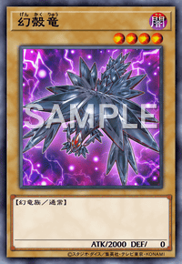 幻殻竜