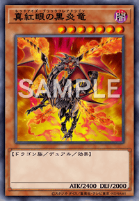 真紅眼の黒炎竜