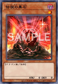 伝説の黒石