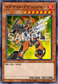 イグナイト・アヴェンジャー
