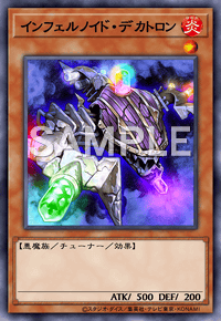 インフェルノイド・デカトロン
