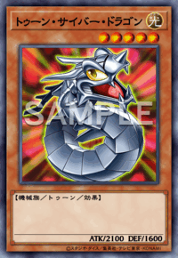 トゥーン・サイバー・ドラゴン