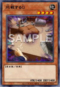 応戦するG