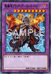 悪魔竜ブラック・デーモンズ・ドラゴン