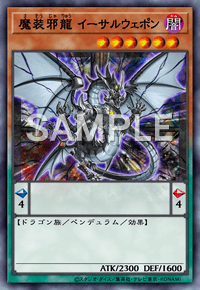 魔装邪龍 イーサルウェポン