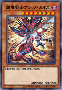 超魔剣士ブラック・カオス