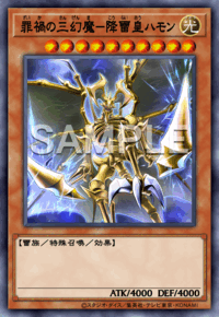 罪禍の三幻魔－降雷皇ハモン