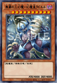無窮の三幻魔－幻魔皇ラビエル