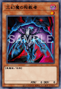 三幻魔の殉教者