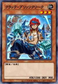 クラック・ブリッツクリーク