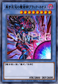 黒き混沌の魔術師ブラック・カオス