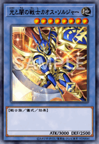 光と闇の戦士カオス・ソルジャー