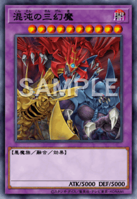 混沌の三幻魔