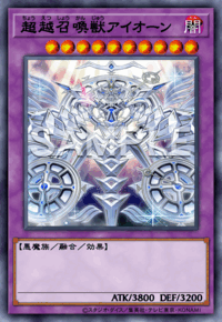 超越召喚獣アイオーン