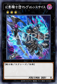 幻影騎士団マレヴォレンスサイス