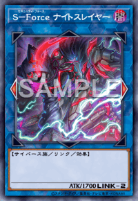 S－Force ナイトスレイヤー