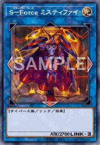 S－Force ミスティファイ