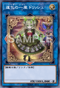 道化の一座 ドリッシュ