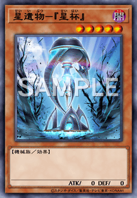 星遺物－『星杯』
