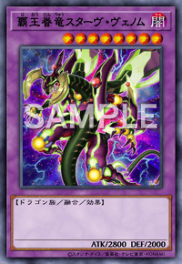 覇王眷竜スターヴ・ヴェノム