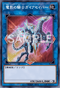 電影の騎士ガイアセイバー