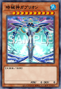 時械神ガブリオン