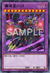 覇道星シュラ