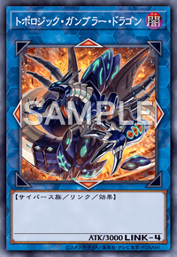 トポロジック・ガンブラー・ドラゴン