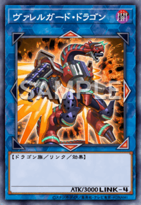 ヴァレルガード・ドラゴン