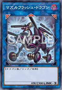 マズルフラッシュ・ドラゴン