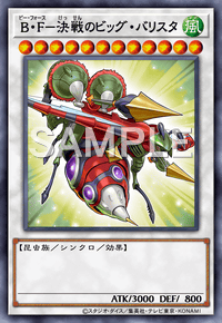 B・F－決戦のビッグ・バリスタ