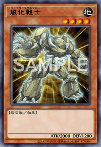 風化戦士