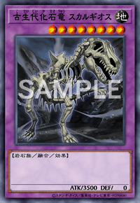 古生代化石竜 スカルギオス
