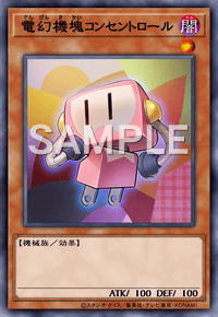 電幻機塊コンセントロール