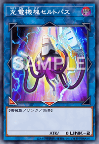 充電機塊セルトパス