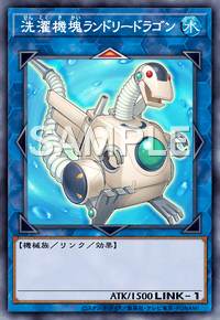 洗濯機塊ランドリードラゴン