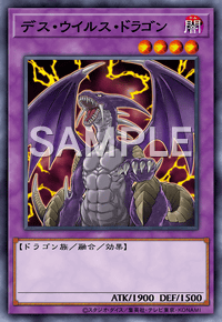 デス・ウイルス・ドラゴン