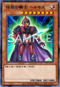 伝説の騎士 ヘルモス
