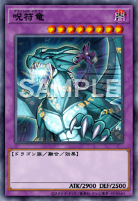 呪符竜