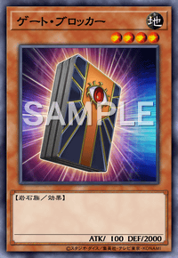 ゲート・ブロッカー