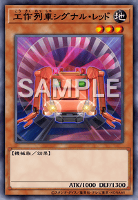 工作列車シグナル・レッド