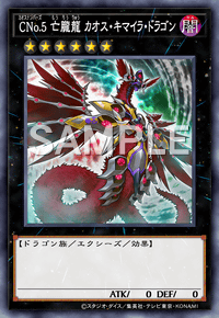 CNo.5 亡朧龍 カオス・キマイラ・ドラゴン