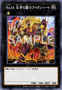 No.54 反骨の闘士ライオンハート
