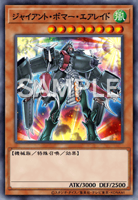 ジャイアント・ボマー・エアレイド