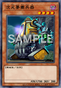 次元要塞兵器