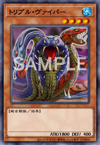 トリプル・ヴァイパー