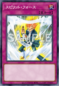 スピリット・フォース