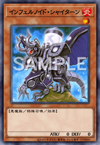 インフェルノイド・シャイターン