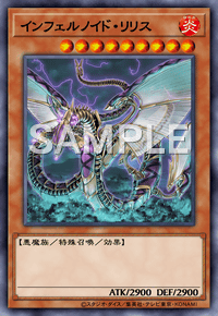 インフェルノイド・リリス