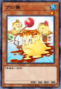 プリン隊